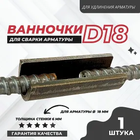 ванночка для сварки арматуры d18