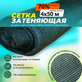 сетка затеняющая зеленая 4х50 м, 70%