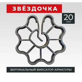 фиксатор арматуры звездочка 20, упаковка 1000 шт