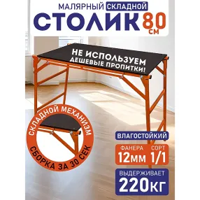 столик малярный складной влагостойкий h80
