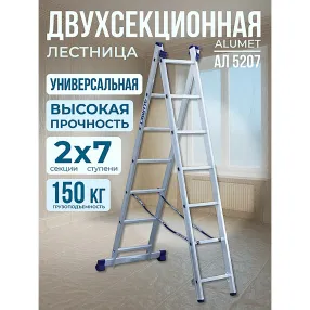 лестница двухсекционная алюминиевая 2х7 арт. 5207