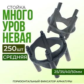 фиксатор арматуры многоуровневый 25/35/40/50, упаковка 250 шт